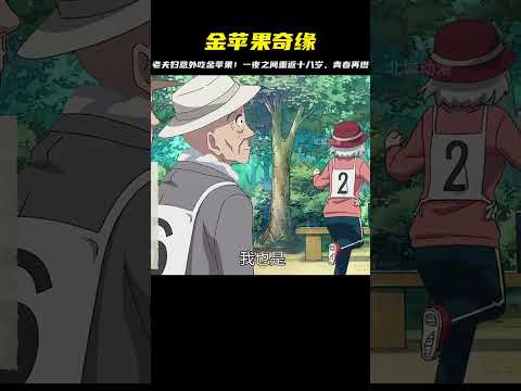老夫婦吃金蘋果后，重返十八歲！這奇跡發生了，一夜之間青春又回來了 #二次元 #动漫 #漫画 #番剧 #游戏
