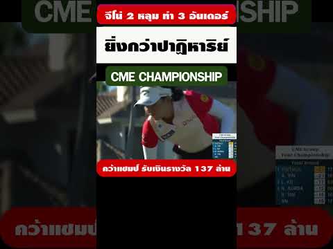 Jeeno นักกอล์ฟสาวไทย คว้าแชมป์รายการ CME 2024