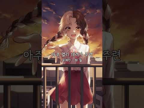 우예린 - 화;월 #shorts