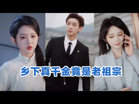 [MULTI SUB]《乡下真千金竟是老祖宗》Full全集 #短剧 #短劇 #小言推文 #热门短剧 #霸总 #重生 #女頻 #短剧全集 #短剧推荐 #爱情 #甜寵 #最火短剧推荐 #精彩大陆短剧