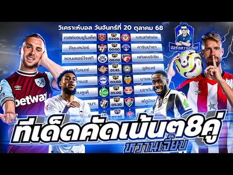 วิเคราะห์บอลวันนี้ ประจำวันจันทร์ ที่ 20 ตุลาคม 2568 by จอร์จหวานเจี๊ยบ
