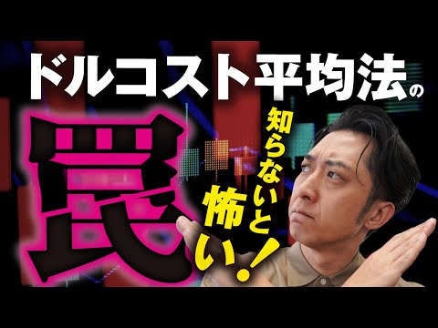 【知らないと怖い】９９％の人が知らないドルコスト平均法の罠