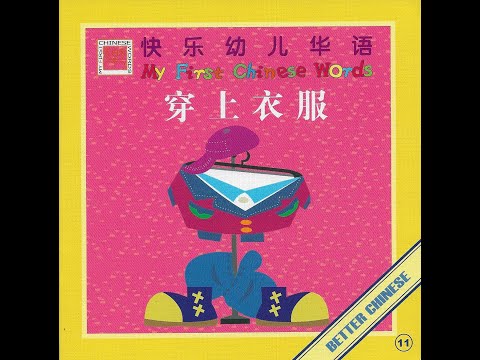 【读一读】Let's read - 穿上衣服 | Put On Clothes