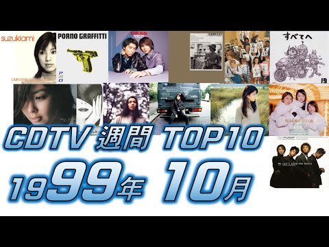 CDTV 1999年 10月 週間ランキング TOP10 [JPOP RANKING / 일본노래 랭킹]