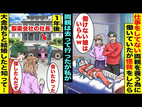 【漫画】仕事をしてない両親を養うために働いていたが怪我をして働けなくなったら「働けない娘はいらんw」と両親は去って行った…１年後、私が大金持ちと結婚したと知った両親がペコペコしながら現れて・・・