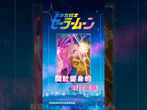 《美少女戰士》關於變身的創作靈感#shorts