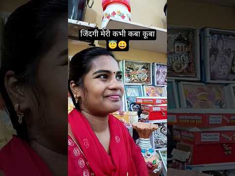 जिंदगी मेरी कबा कूबा 😂😇😄 || funny short video || #trending #comedy #funny #short #viral