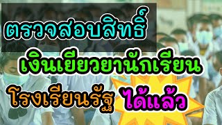 ตรวจสอบสิทธิ์รับเงินเยียวยานักเรียนของรัฐได้แล้ว