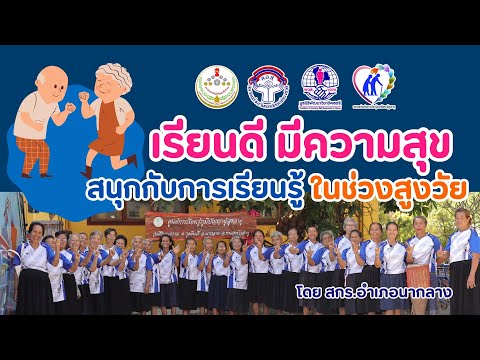 เรียนดี มีความสุข สนุกกับการเรียนรู้ ในช่วงสูงวัย