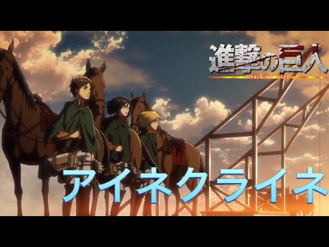 進撃の巨人MAD ー アイネクライネ