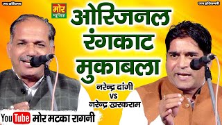 ओरिजनल रंगकाट मुकाबला || नरेंद्र दांगी ,नरेंद्र खरक राम || Rangkat Mukabla || Mor Matka Ragni