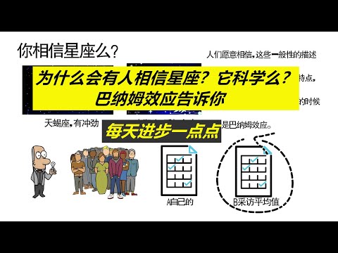 每天进步一点点——为什么会有人相信星座？星座到底科学么？巴纳姆效应告诉你会有这种现象的原因