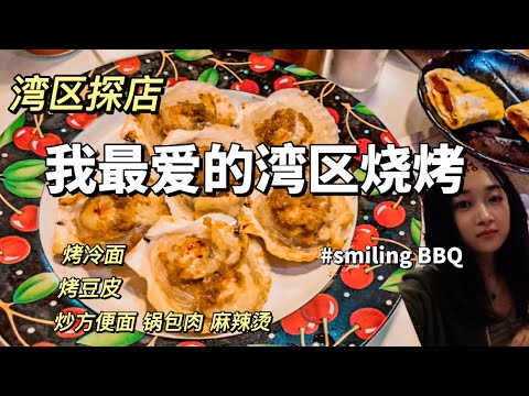 湾区探店 | 我最最喜爱的湾区烧烤 | 东北烧烤 | Smiling BBQ | 正宗烤冷面 烤豆皮