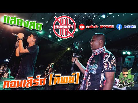 คอนเสิร์ต(ทิพย์) - วงทัพห้า [แสดงสด] | Video by : ช่างภาพชั่วคราว'วงกลม