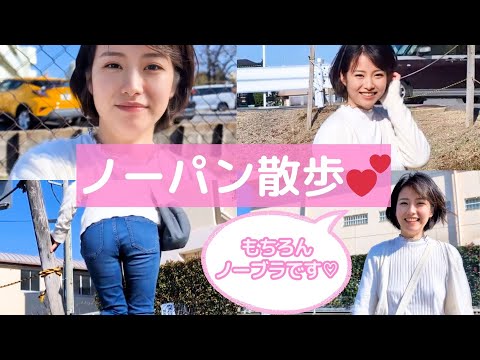 【ノーブラノーパン】ママ友と下着なしで歩いてみたよ♡【人妻の日常】