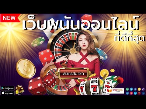 วิธีสมัคร  เว็บตรงไม่ผ่านเอเย่นต์  เว็บพนันออนไลน์ ที่ดีที่สุด สล็อต สล็อตแตกง่าย บาคาร่า 🎰