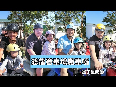 【恐龍賽車場】墾丁最終回