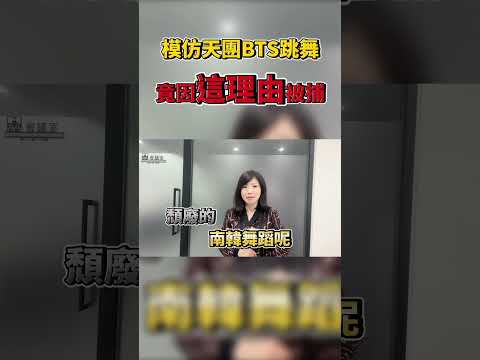 北韓軍人學BTS慘被送集中營？護衛司令部為了這事卻可以看BTS？ #Shorts JudyVlog