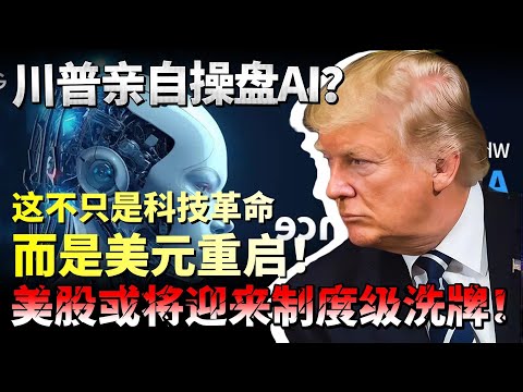 川普亲自操盘AI？美股或将迎来制度级洗牌！这不只是科技革命，而是美元重启！
