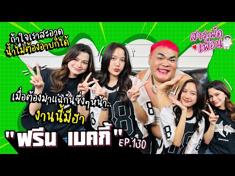 #ฟรีนเบคกี้ | สารพัดเพื่อน EP.130 เมื่อต้องมาแฉกันซึ่งๆหน้า จะฮาขนาดไหน!?