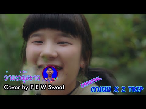 ว่าแต่ผู้สาว - ตาเนม X Z TRIP | Cover by F E W Sweat