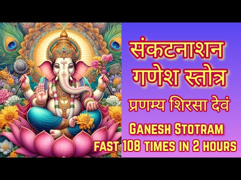 Ganesh Stotra Fast 108 Times | Ganpati Stotra Fast Lyrics | संकटनाशन गणेश स्तोत्र | प्रणम्य शिरसा