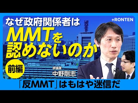 【日本経済が成長できなかった“本当の理由”】“主流派経済学”が世界を悪化させている｜財務省と主流派経済学の関係｜「失われた30年」の真実｜MMTは科学ではない？｜宗教化する“反積極財政”【中野剛志】