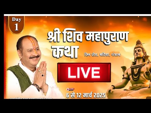 Day -01 | श्री शिव महापुराण कथा | पूज्य पंडित प्रदीप जी मिश्रा | (सीहोर वाले) भटिंडा, पंजाब #katha