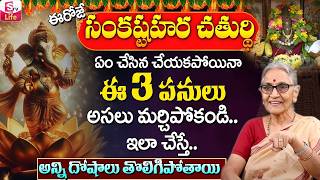 Anantha Lakshmi: 2026 Sankashtahara Chaturthi Significance | Pooja Vidhanam In Telugu | SumanTV Life