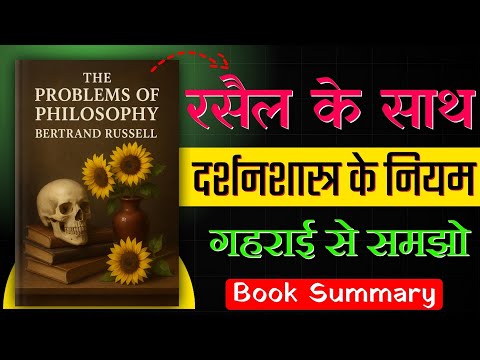 ❓ जो आप देखते हैं, क्या वो सच है? | The Problems of Philosophy