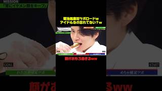 菊池風磨の顔がwwww #菊池風磨 #おもしろ #面白い #バラエティ #爆笑 #shorts