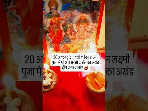 20 अक्टूबर दिपावली के दिन लक्ष्मी पुजा मे घी और सरसो के तेल का अखंड दीप जरुर जलाए 🪔 #upay #hindufest