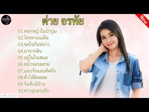 รวมเพลงยอดฮิต ต่าย อรทัย l ดอกหญ้าในป่าปูน, โทรหาเเนเด้อ, ขอใจกันหนาว, มาจากดิน, อยู่ในใจเสมอ