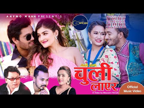 Chuli Layera by Kiran Bhujel & Anuja Pudasaini l Ft. Chakra, Sudhir, Salina & Renu| New Lok Dohori