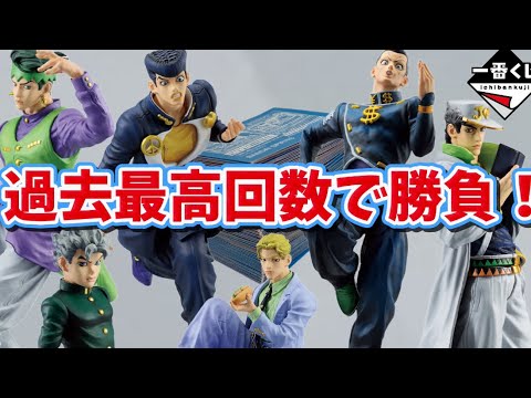 【一番くじ】驚異の回数でドン引き？！#ジョジョの奇妙な冒険 #ジョジョ #一番くじ