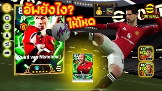อัพยังไง? ให้โหด พาจัด2ตำนาน M.Silvestre, R.Van Nistelrooij ปรับให้ตึงๆ eFootball2026