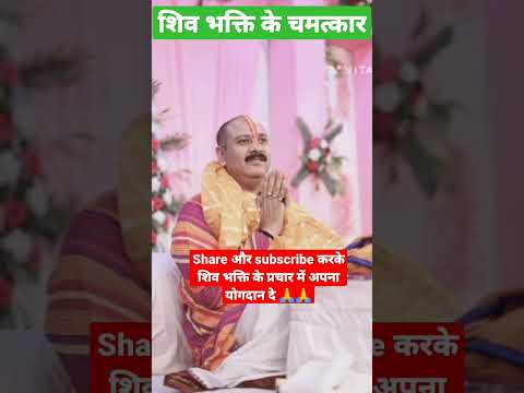शिव भक्ति के चमत्कार #shorts #ytshorts #shotfeed #shotsfeed