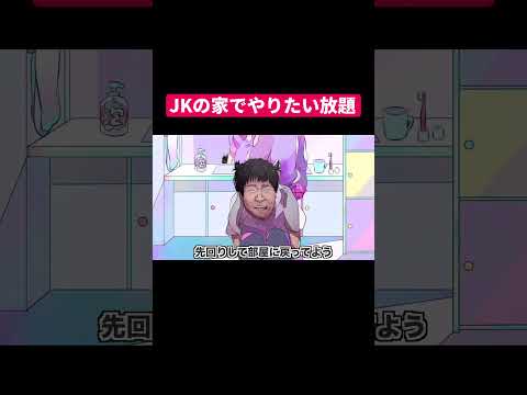 JKの家でやりたい放題 #shorts #アニメ