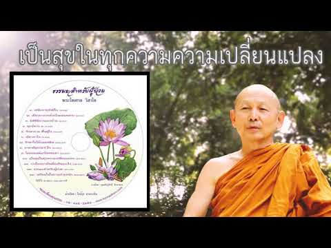 ตอนที่10 เป็นสุขในทุกความความเปลี่ยนแปลง - พระไพศาล วิสาโล