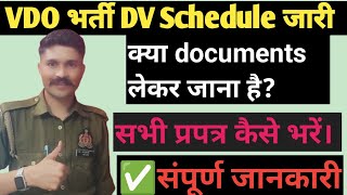 UPSSSC VDO DOCUMENT VERIFICATION  SCHEDULE जारी  फॉर्म कैसे भरें।  DV मै क्या लेके जाएँ।