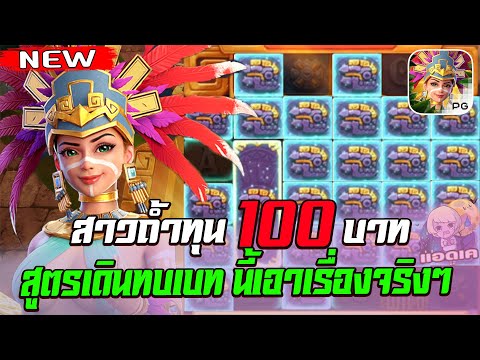 สล็อตPG Treasures of Aztec สล็อตสาวถ้ำ : สล็อตแตกง่าย ทุน 100 สูตรทบเบท นี้อย่างเอาเรื่องง