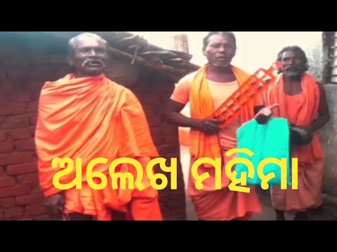 ଅଲେଖ ମହିମା@Skom-z3p savrakvdo अलेख महिमा