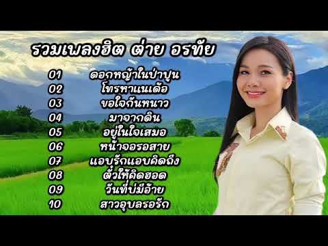 รวมเพลงฮิตๆ ต่าย อรทัย (ดอกหญ้าในป่าปูน/โทรหาแนเด้อ/ขอใจกันหนาว/มาจากดิน)