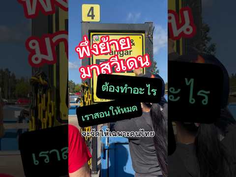 พึ่งย้ายมาอยู่สวีเดน ต้องทำอะไรบ้าง #ชีวิตในสวีเดน #สะใภ้สวีเดน #คนไทยในต่างแดน #เรียนภาษาสวีเดน