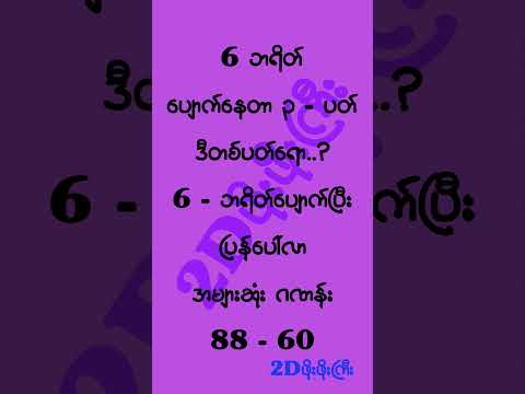 နေ့တိုက်လေးတွေလွဲနေတုန်းမို့အားနာမိပါတယ် #mm2d #2dshow #2d3d #2d3dlive #2d3dmyanmar