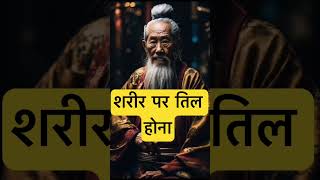 Having a mole on the body. 🙏🏻🕉️ | Astrology Sutras | #astrology #jyotish #rashifal