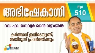 കർത്താവ്‌ ഇവിടെയുണ്ട്; അവിടുന്ന് പ്രവർത്തിക്കും | Abhishekagni | Episode 510