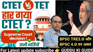 CTET/JTET CASE। SUPREME COURT ODER। अब आने वाली VACANCY पर क्या असर होगा? BPSC TRE 4.O,UPTET BTET।