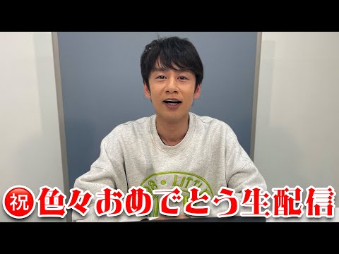 中丸雄一【祝！チャンネル開設】記念生配信!!