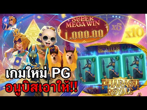 Pharaoh Royals : สล็อตPG เกมใหม่PG อนูบิสเอาให้!! สล็อตแตกง่าย!!